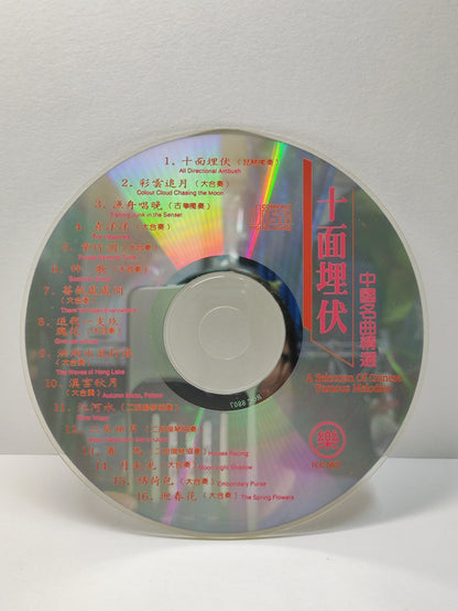 AMM25 中国名曲精选 十面埋伏 喜洋洋 彩云追月 月光光 琵琶独奏 古筝独奏 CHINESE MUSICAL INSTRUMENTS CHINESE CD FCN035