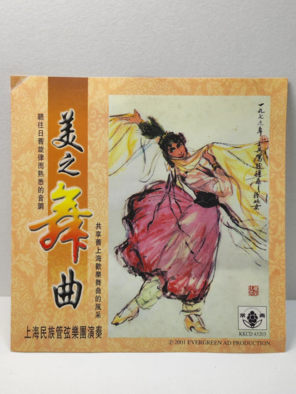 AMM25 上海民族管弦乐团演奏 欢乐舞曲 新春圆舞曲 报喜 2001 CHINESE MUSICAL INSTRUMENTS CHINESE CD FCN036