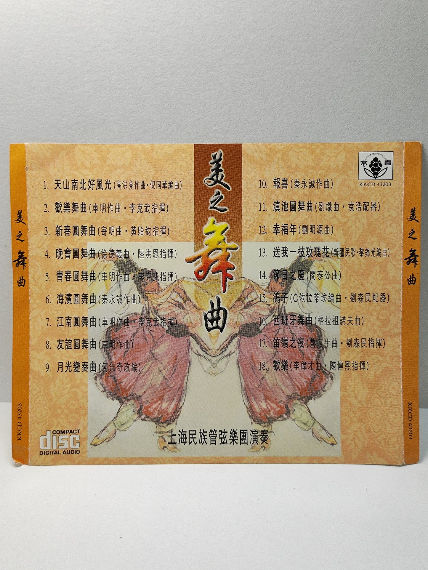 AMM25 上海民族管弦乐团演奏 欢乐舞曲 新春圆舞曲 报喜 2001 CHINESE MUSICAL INSTRUMENTS CHINESE CD FCN036