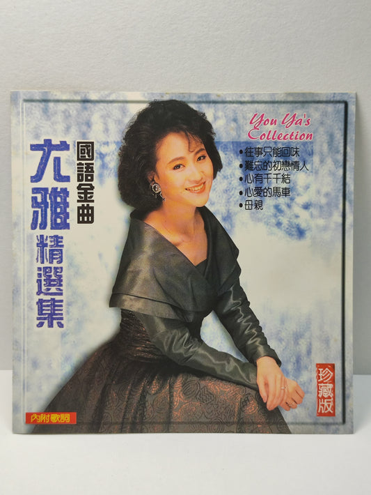 AMM25 尤雅 YOU YA 精选集 国语金曲 珍藏版 往事只能回味 难忘的初恋情人 TAIWAN CHINESE CD FCN038