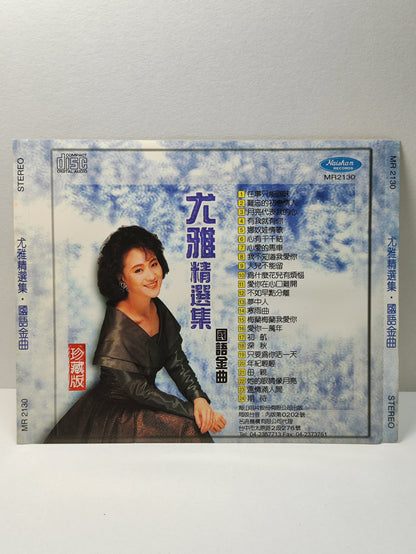 AMM25 尤雅 YOU YA 精选集 国语金曲 珍藏版 往事只能回味 难忘的初恋情人 TAIWAN CHINESE CD FCN038