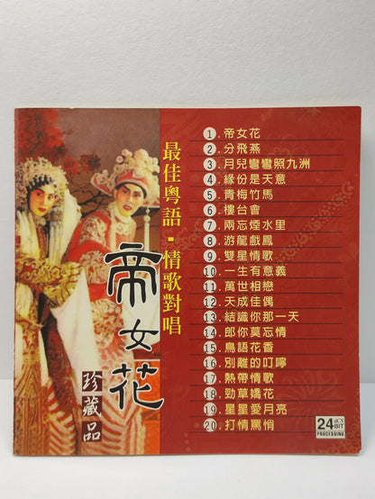 AMM25 最佳粤语情歌对唱 珍藏品 帝女花 分飞燕 楼台会 游龙戏凤 CANTONESE OPERA CHINESE CD FCN040