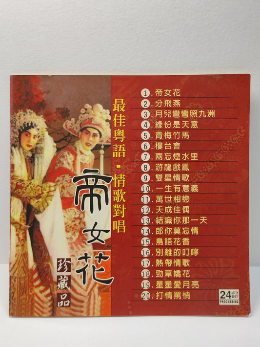 AMM25 最佳粤语情歌对唱 珍藏品 帝女花 分飞燕 楼台会 游龙戏凤 CANTONESE OPERA CHINESE CD FCN040