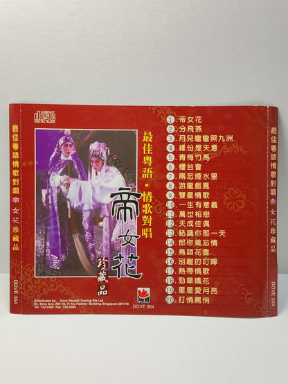 AMM25 最佳粤语情歌对唱 珍藏品 帝女花 分飞燕 楼台会 游龙戏凤 CANTONESE OPERA CHINESE CD FCN040