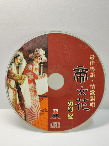 AMM25 最佳粤语情歌对唱 珍藏品 帝女花 分飞燕 楼台会 游龙戏凤 CANTONESE OPERA CHINESE CD FCN040