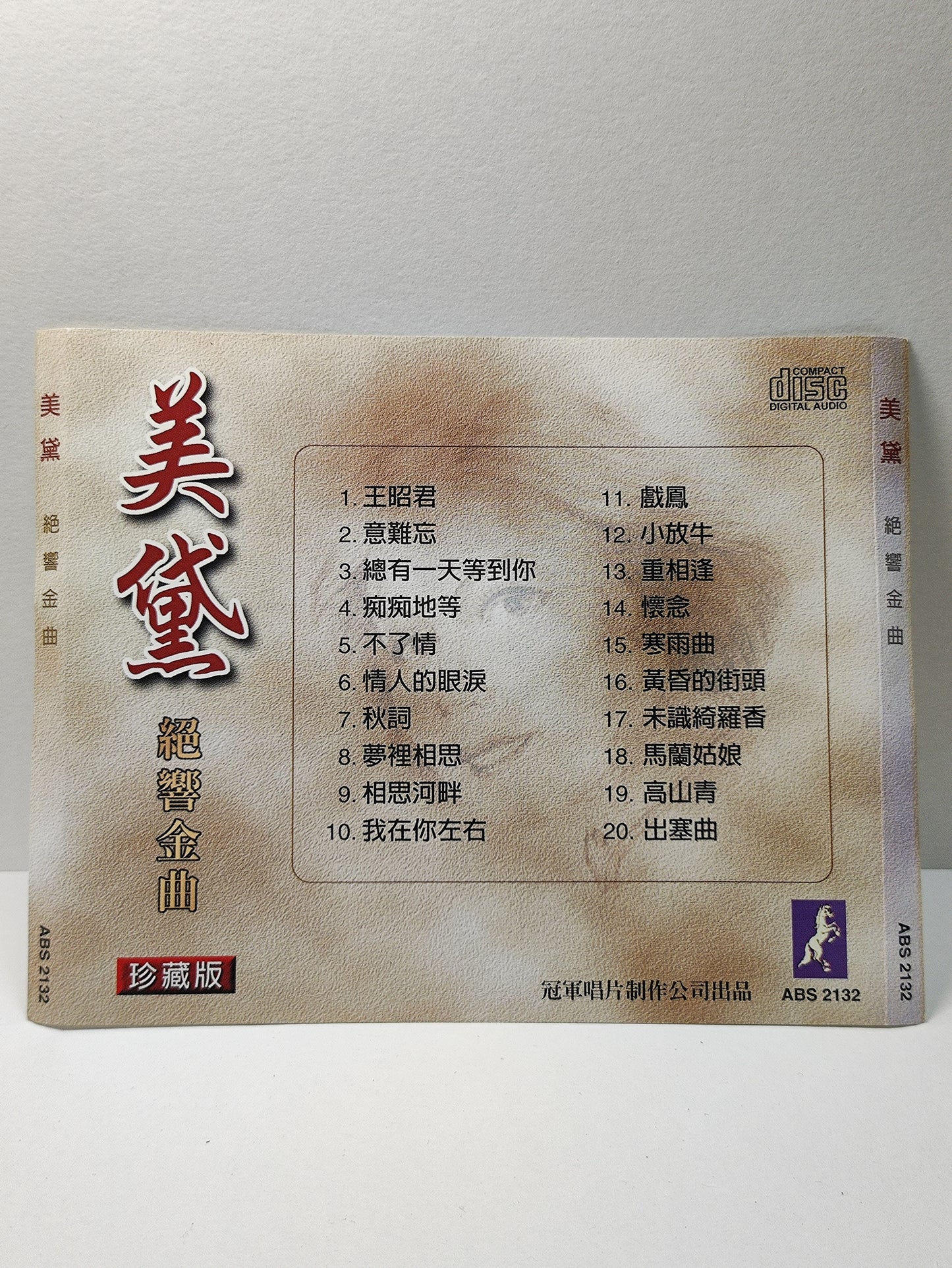 AMM25 美黛 MEI DAI 绝响金曲 珍藏版 王昭君 痴痴的等 情人的眼泪 CHINESE CD FCN045
