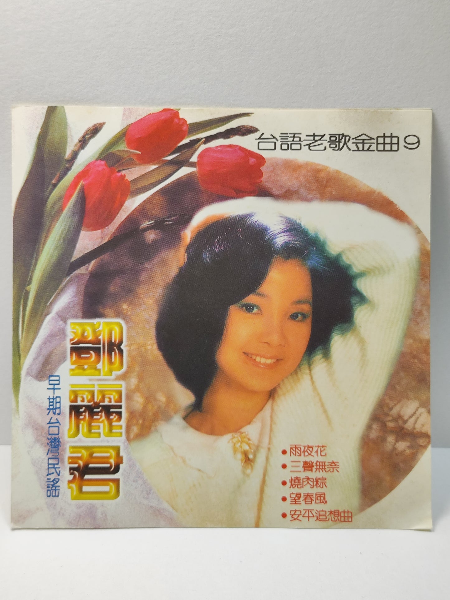 AMM25 TERESA TENG 邓丽君 台语老歌金曲9 早期台湾民谣 雨夜花 三声无奈 烧肉粽 望春风 TAIWAN HOKKIEN CHINESE CD FCN050