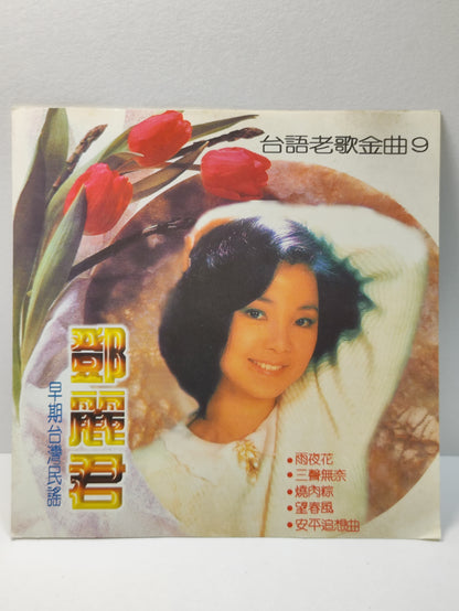 AMM25 TERESA TENG 邓丽君 台语老歌金曲9 早期台湾民谣 雨夜花 三声无奈 烧肉粽 望春风 TAIWAN HOKKIEN CHINESE CD FCN050