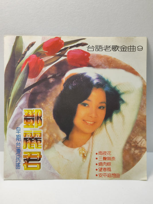 AMM25 TERESA TENG 邓丽君 台语老歌金曲9 早期台湾民谣 雨夜花 三声无奈 烧肉粽 望春风 TAIWAN HOKKIEN CHINESE CD FCN050