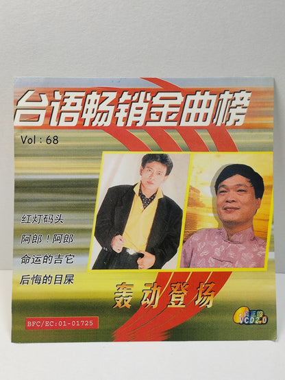 AMM25 陈一郎 阿吉仔 台语畅销金曲榜 Vol: 68 红灯码头 阿郎!阿郎 命运的吉它 TAIWAN HOKKIEN CHINESE VIDEO CD VCD FCN053