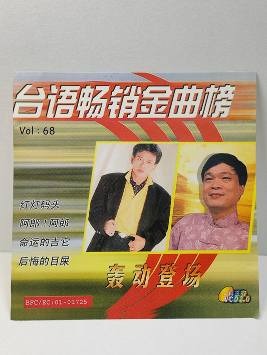 AMM25 陈一郎 阿吉仔 台语畅销金曲榜 Vol: 68 红灯码头 阿郎!阿郎 命运的吉它 TAIWAN HOKKIEN CHINESE VIDEO CD VCD FCN053