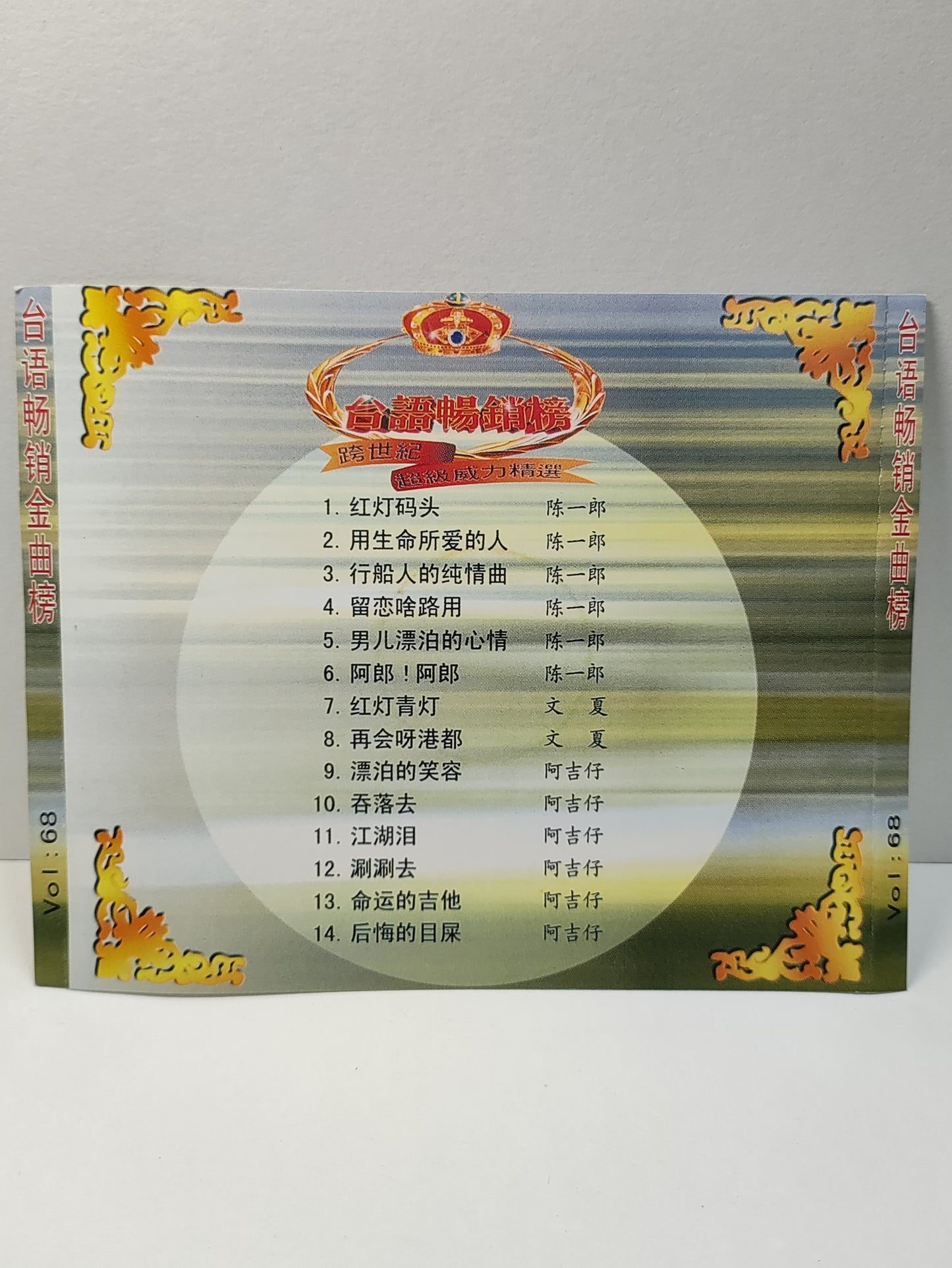 AMM25 陈一郎 阿吉仔 台语畅销金曲榜 Vol: 68 红灯码头 阿郎!阿郎 命运的吉它 TAIWAN HOKKIEN CHINESE VIDEO CD VCD FCN053
