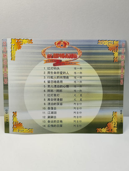 AMM25 陈一郎 阿吉仔 台语畅销金曲榜 Vol: 68 红灯码头 阿郎!阿郎 命运的吉它 TAIWAN HOKKIEN CHINESE VIDEO CD VCD FCN053