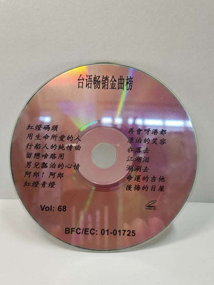 AMM25 陈一郎 阿吉仔 台语畅销金曲榜 Vol: 68 红灯码头 阿郎!阿郎 命运的吉它 TAIWAN HOKKIEN CHINESE VIDEO CD VCD FCN053