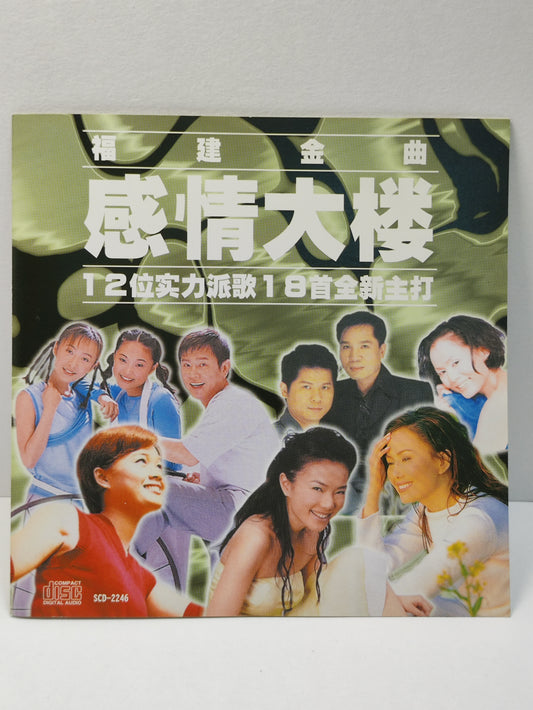 AMM25 感情大楼 12位实力雷全额金打 福建金曲 陈小云 黄西田 谢金燕 江蕙 TAIWAN HOKKIEN CHINESE CD FCN054