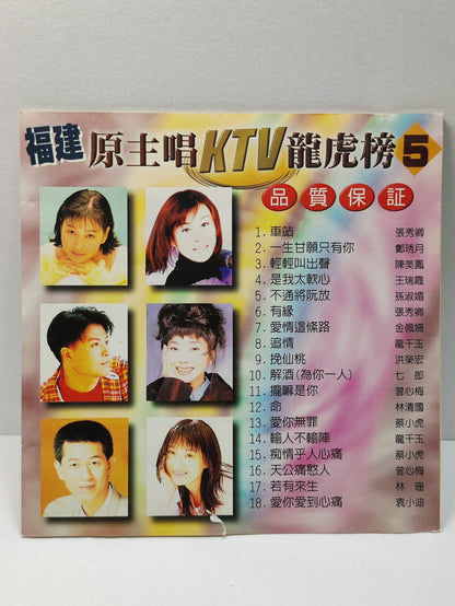 AMM25 福建原主唱KTV 龍虎榜5 車站 張秀鄉一生甘願只有你 陳美鳳 輕輕叫出聲 王瑞霞 TAIWAN CHINESE CD FCN056
