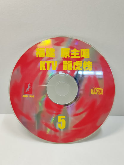 AMM25 福建原主唱KTV 龍虎榜5 車站 張秀鄉一生甘願只有你 陳美鳳 輕輕叫出聲 王瑞霞 TAIWAN CHINESE CD FCN056