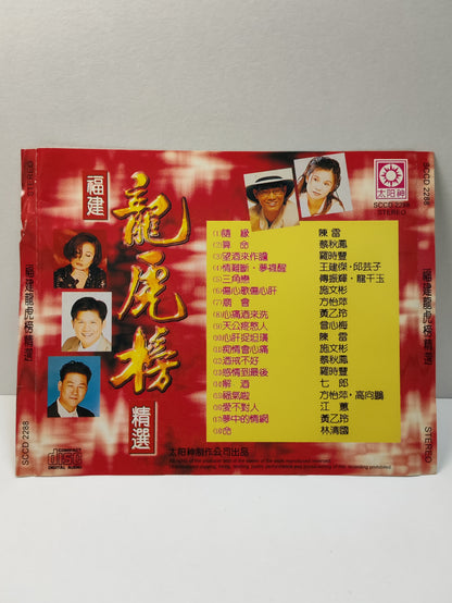 AMM25 福建歌 龍虎榜精選 隨緣 算命 望酒來作膽 情難斷 夢裡醒 三角戀 傷心歌傷心肝 TAIWAN HOKKIEN CHINESE CD FCN057
