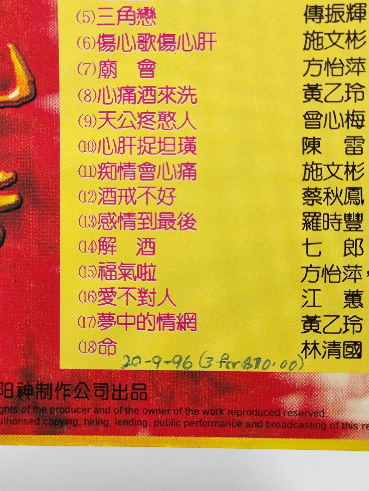 AMM25 福建歌 龍虎榜精選 隨緣 算命 望酒來作膽 情難斷 夢裡醒 三角戀 傷心歌傷心肝 TAIWAN HOKKIEN CHINESE CD FCN057