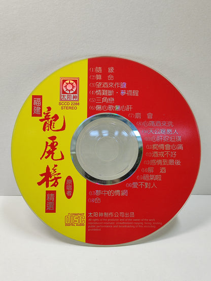 AMM25 福建歌 龍虎榜精選 隨緣 算命 望酒來作膽 情難斷 夢裡醒 三角戀 傷心歌傷心肝 TAIWAN HOKKIEN CHINESE CD FCN057