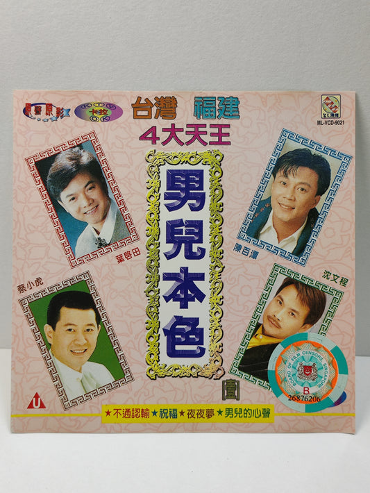 AMM25 男兒本色 台灣卡拉OK MTV 福建4大天王 不通認輸(葉啟田) 初戀 (陳百潭) 春夏秋冬(蔡小虎）最後的酒杯(沈文程) TAIWAN HOKKIEN CHINESE CD FCN058