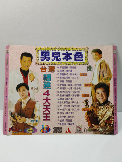 AMM25 男兒本色 台灣卡拉OK MTV 福建4大天王 不通認輸(葉啟田) 初戀 (陳百潭) 春夏秋冬(蔡小虎）最後的酒杯(沈文程) TAIWAN HOKKIEN CHINESE CD FCN058
