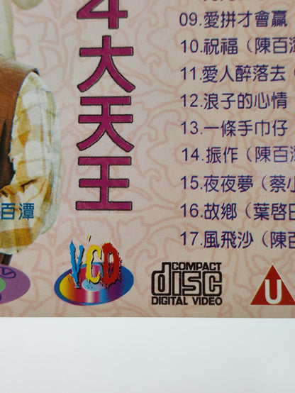 AMM25 男兒本色 台灣卡拉OK MTV 福建4大天王 不通認輸(葉啟田) 初戀 (陳百潭) 春夏秋冬(蔡小虎）最後的酒杯(沈文程) TAIWAN HOKKIEN CHINESE CD FCN058