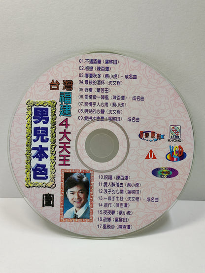 AMM25 男兒本色 台灣卡拉OK MTV 福建4大天王 不通認輸(葉啟田) 初戀 (陳百潭) 春夏秋冬(蔡小虎）最後的酒杯(沈文程) TAIWAN HOKKIEN CHINESE CD FCN058