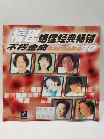 AMM25 福建歌 绝佳经典畅销不朽金曲 10 KARAOKE 伤心的所在 江蕙 爱人跟人走 陈小云 望月想爱人 洪荣宏TAIWAN CHINESE VIDEO CD VCD FCN059