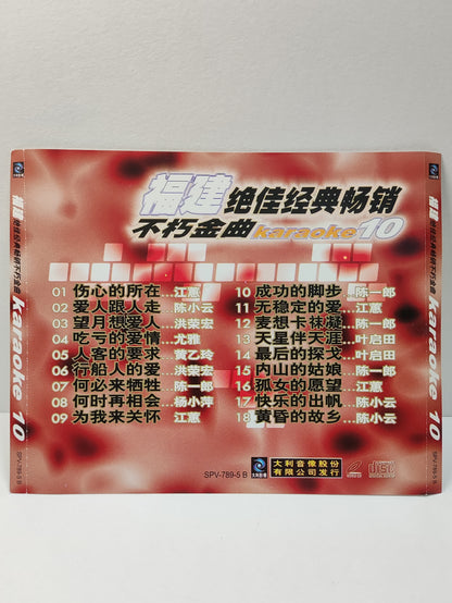 AMM25 福建歌 绝佳经典畅销不朽金曲 10 KARAOKE 伤心的所在 江蕙 爱人跟人走 陈小云 望月想爱人 洪荣宏TAIWAN CHINESE VIDEO CD VCD FCN059
