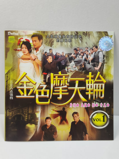 AMM25 台湾電視劇 金色摩天輪 VOL.1 永远的期待 主題曲:谢金燕 袁小迪 龙千玉/蔡小虎 陈雷 于台烟 2009 SINGAPORE HOKKIEN CHINESE CD FCN062