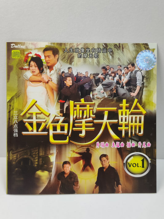 AMM25 台湾電視劇 金色摩天輪 VOL.1 永远的期待 主題曲:谢金燕 袁小迪 龙千玉/蔡小虎 陈雷 于台烟 2009 SINGAPORE HOKKIEN CHINESE CD FCN062