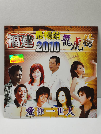 AMM25 福建 2010 最暢銷 龍虎榜 陳隨意 翁立友 江志豐 張秀 方瑞量 王中平 MALAYSIA HOKKIEN CHINESE CD FCN063