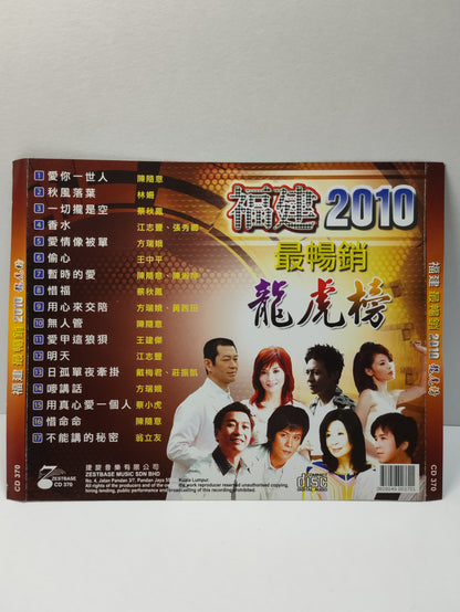 AMM25 福建 2010 最暢銷 龍虎榜 陳隨意 翁立友 江志豐 張秀 方瑞量 王中平 MALAYSIA HOKKIEN CHINESE CD FCN063