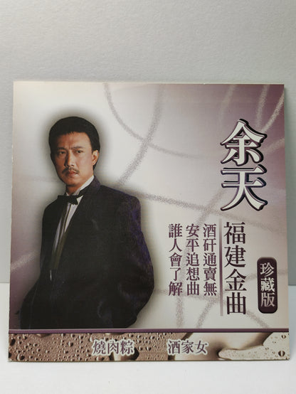 AMM25 余天 福建金曲珍藏版 酒矸通賣無 安平追想曲 誰人會了解 夜半路燈 補破網 TAIWAN HOKKIEN CHINESE CD FCN066