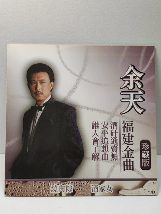 AMM25 余天 福建金曲珍藏版 酒矸通賣無 安平追想曲 誰人會了解 夜半路燈 補破網 TAIWAN HOKKIEN CHINESE CD FCN066