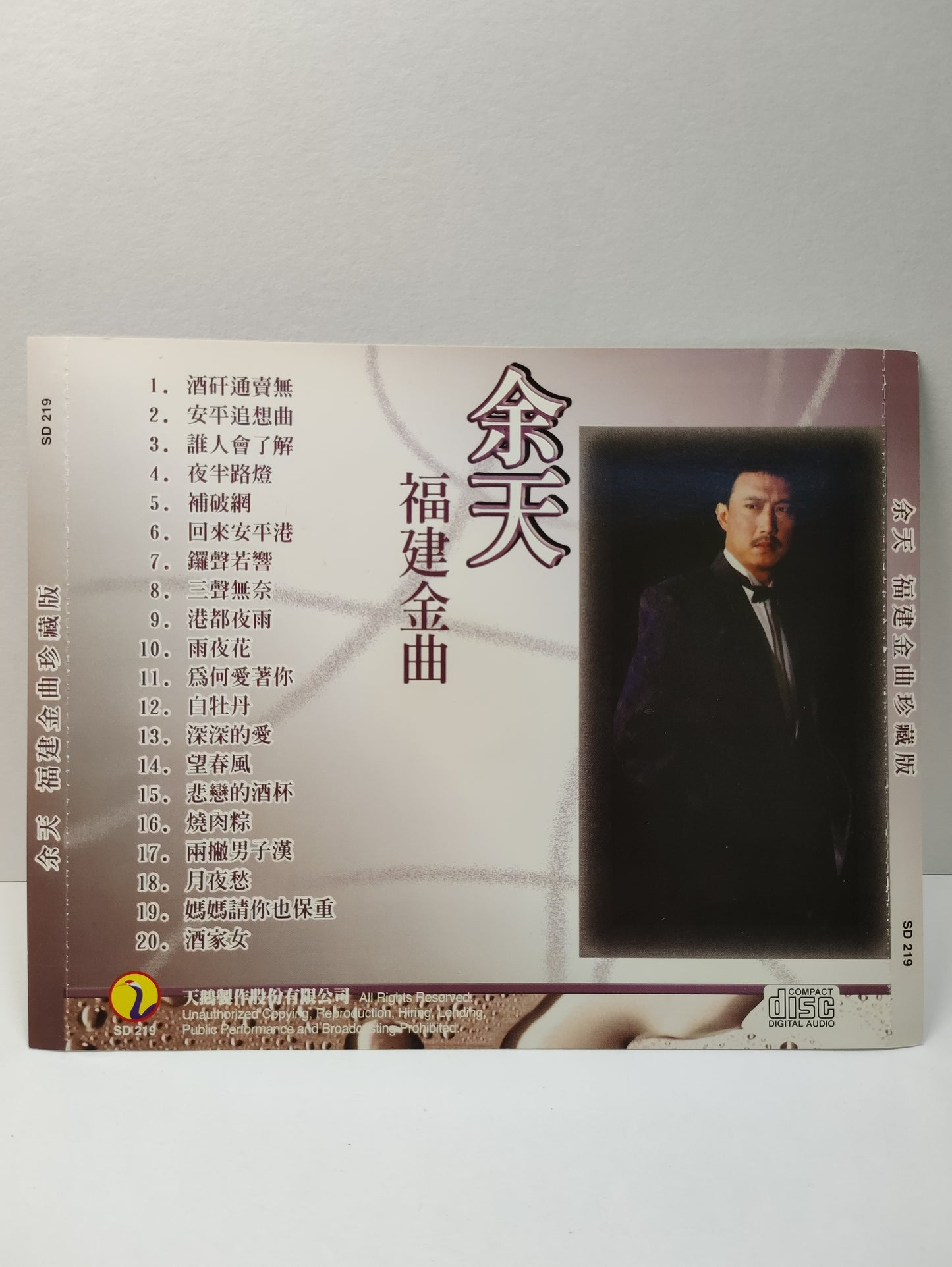 AMM25 余天 福建金曲珍藏版 酒矸通賣無 安平追想曲 誰人會了解 夜半路燈 補破網 TAIWAN HOKKIEN CHINESE CD FCN066