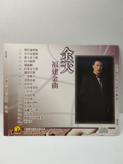AMM25 余天 福建金曲珍藏版 酒矸通賣無 安平追想曲 誰人會了解 夜半路燈 補破網 TAIWAN HOKKIEN CHINESE CD FCN066