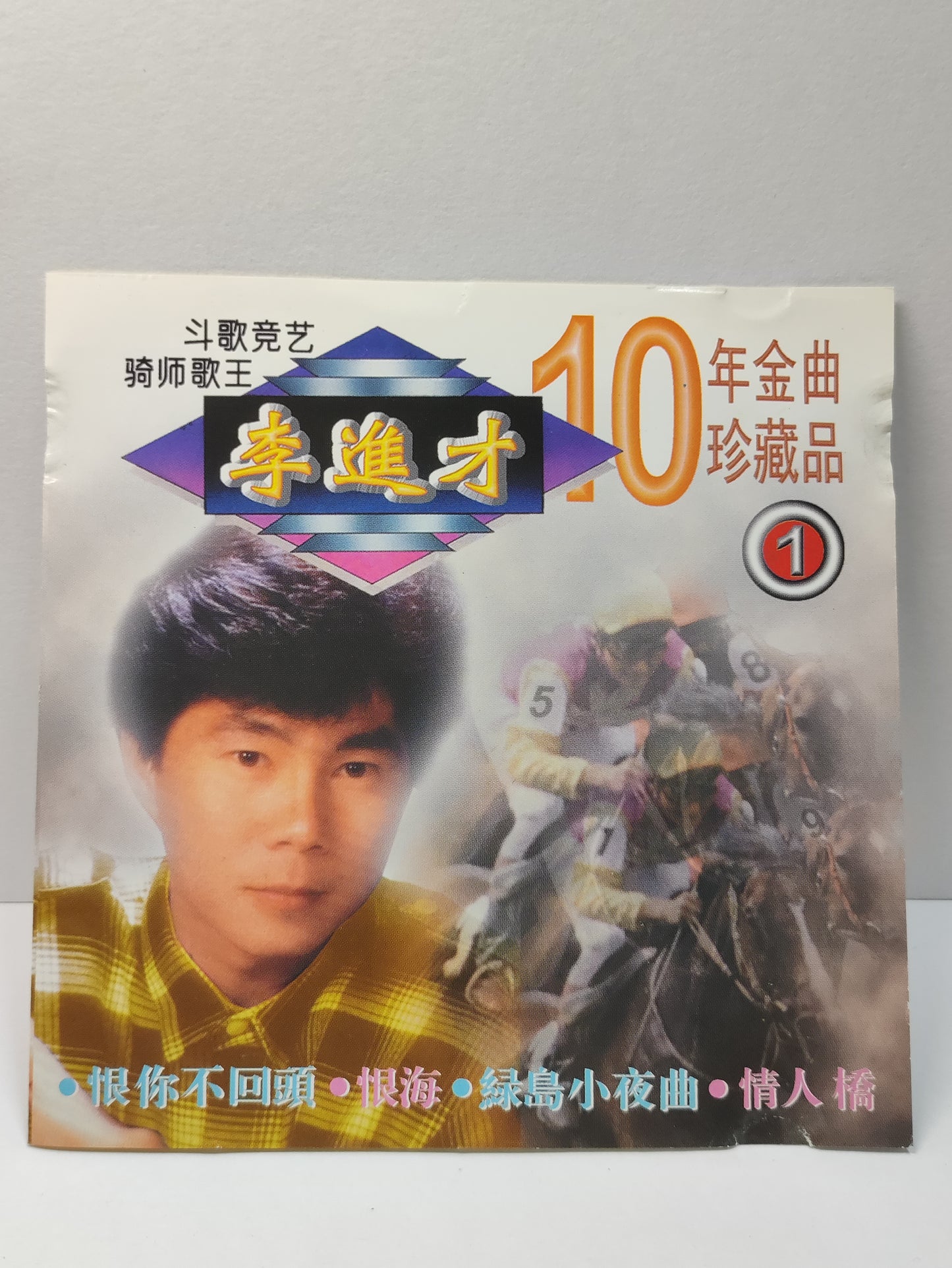 AMM25 SINGAPORE 李進才 斗歌竞艺 骑师歌王 10年金曲珍藏品 恨你不回頭 恨海 綠島小夜曲 情人橋 HONG KONG CHINESE CD FCN068