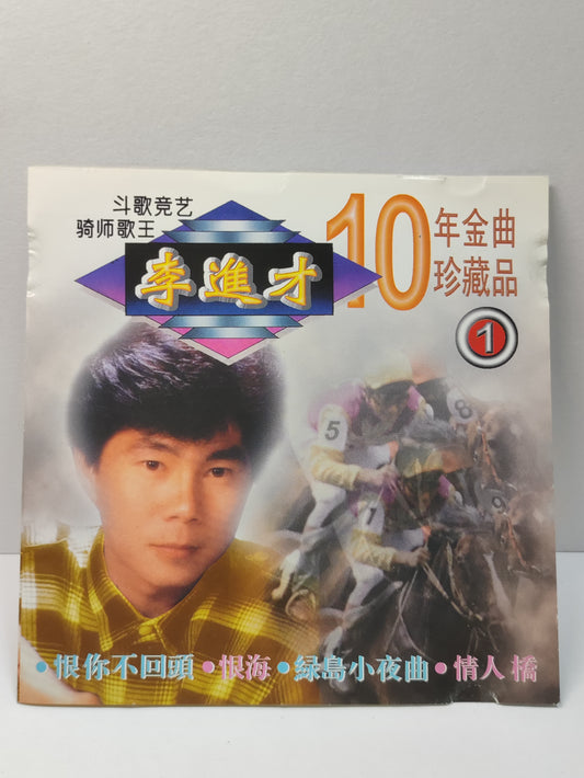 AMM25 SINGAPORE 李進才 斗歌竞艺 骑师歌王 10年金曲珍藏品 恨你不回頭 恨海 綠島小夜曲 情人橋 HONG KONG CHINESE CD FCN068