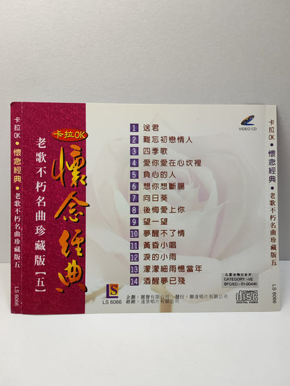 AMM25 老歌不朽名曲珍藏版5 卡拉OK 怀念经典 送君 難忘初戀情人 愛你愛在心坎裡 負心的人 SINGAPORE CHINESE VIDEO CD VCD FCN070