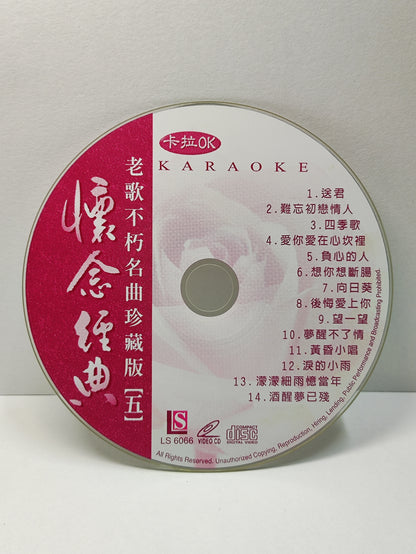 AMM25 老歌不朽名曲珍藏版5 卡拉OK 怀念经典 送君 難忘初戀情人 愛你愛在心坎裡 負心的人 SINGAPORE CHINESE VIDEO CD VCD FCN070