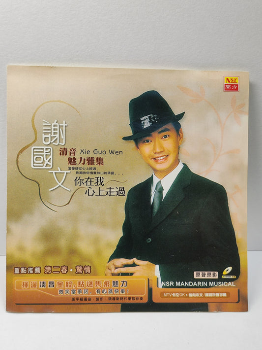 AMM25 謝国文 清音 Xie Guo Wen 魅力雅集 當愛情從心上經過 我期待你情重如山的承諾MTV KARAOKE 2006 MALAYSIA CHINESE VIDEO CD VCD FCN071