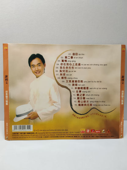 AMM25 謝国文 清音 Xie Guo Wen 魅力雅集 當愛情從心上經過 我期待你情重如山的承諾MTV KARAOKE 2006 MALAYSIA CHINESE VIDEO CD VCD FCN071