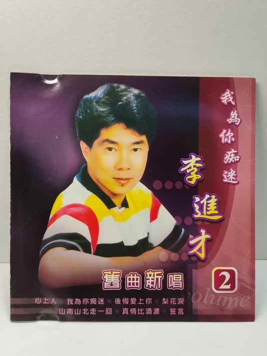 AMM25 SINGAPORE 李进才 旧曲新唱2 心上人 愛你不變情意長 淚的小花 為君愁 水長流 SINGAPORE CHINESE CD FCN072
