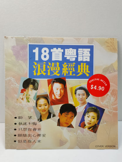 AMM25 18首粵語浪漫經典 執迷不悔 盼望 容易受傷的女人 王靖雯 王傑 林憶蓮 草蜢 關淑怡 李克勤 SINGAPORE CHINESE CD FCN075