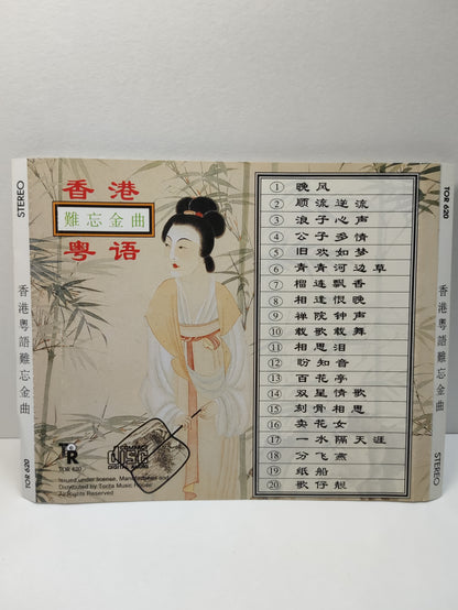 AMM25 香港粵語難忘金曲 晚风 顺流逆流 浪子心声 公子多情 旧欢如梦 CANTONESE CHINESE CD FCN076