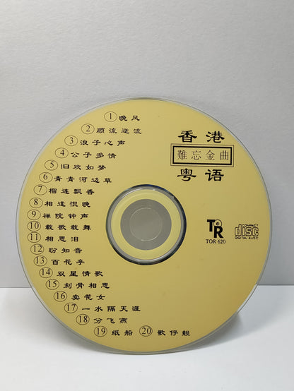 AMM25 香港粵語難忘金曲 晚风 顺流逆流 浪子心声 公子多情 旧欢如梦 CANTONESE CHINESE CD FCN076