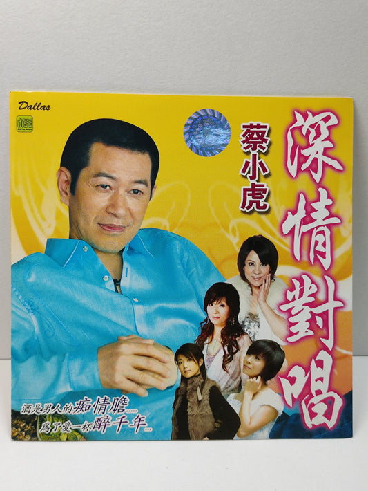 AMM25 蔡小虎 深情對唱痴情膽vs張秀卿 蝴蝶夢vs龍千玉 愛你用生命vs黃思婷 尚愛也是你vs陳美鳳 SINGAPORE CHINESE CD FCN077