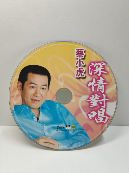 AMM25 蔡小虎 深情對唱痴情膽vs張秀卿 蝴蝶夢vs龍千玉 愛你用生命vs黃思婷 尚愛也是你vs陳美鳳 SINGAPORE CHINESE CD FCN077